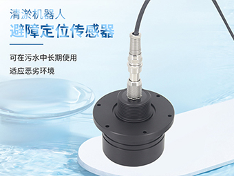  M80超聲波傳感器：清淤機(jī)器人的“水下慧眼”與避障衛(wèi)士【大禹電子】