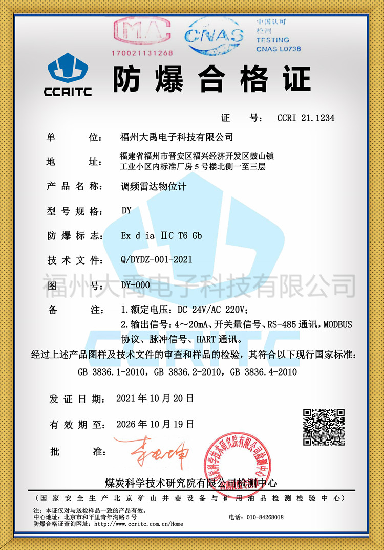 調(diào)頻雷達物位計-防爆認(rèn)證(本安防爆+隔爆)_副本(1)_副本.jpg